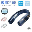 通学 通勤 熱中症対策 ネックファン 首かけ 羽なし 携帯 静音 冷感 冷風 冷却 節電 冷却プレート付 首掛け扇風機 ネッククーラー