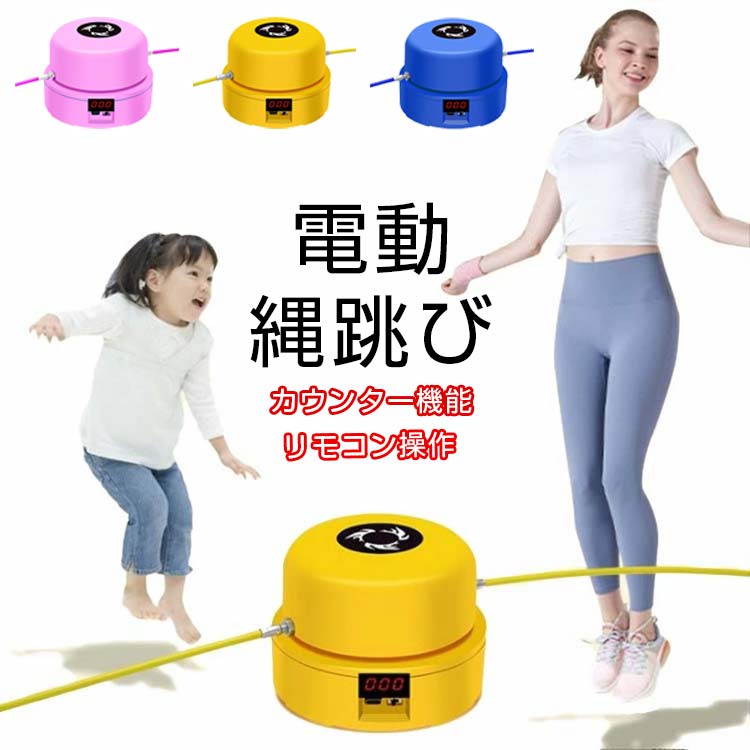 母の日贈り物 ダイエット 小学生 遊び 練習 運動 縄飛び 学校トレーニング用 男女兼用 遠隔操作可 リモコン付き 超速電動縄跳び