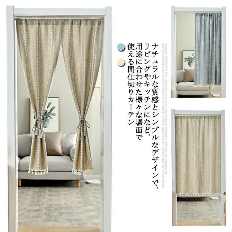 ナチュラル おしゃれ 賃貸 断熱 遮像 遮光 ロング キッチン 玄関 北欧 天然素材 仕切り布 ドアカーテン 厚手 高さ120/150/180cm