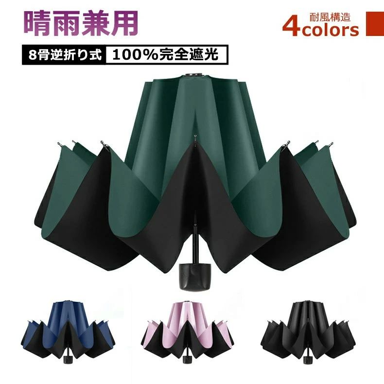 無地 コンパクト 大きいサイズ 逆戻り防止 風に強い 遮熱 遮光 丈夫 逆折り 大きな傘面 おりたたみ 紫外線対策 傘 頑丈 UVカット