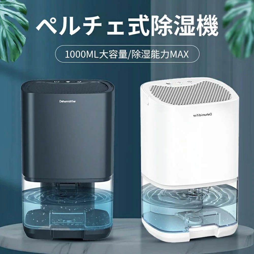 除湿機 持運び便利 寝室 オフィス リビング 脱衣所 洗面所 卓上 軽量 消臭 部屋干し 湿気取り カビ退治 9畳対応 ワンタッチ操作