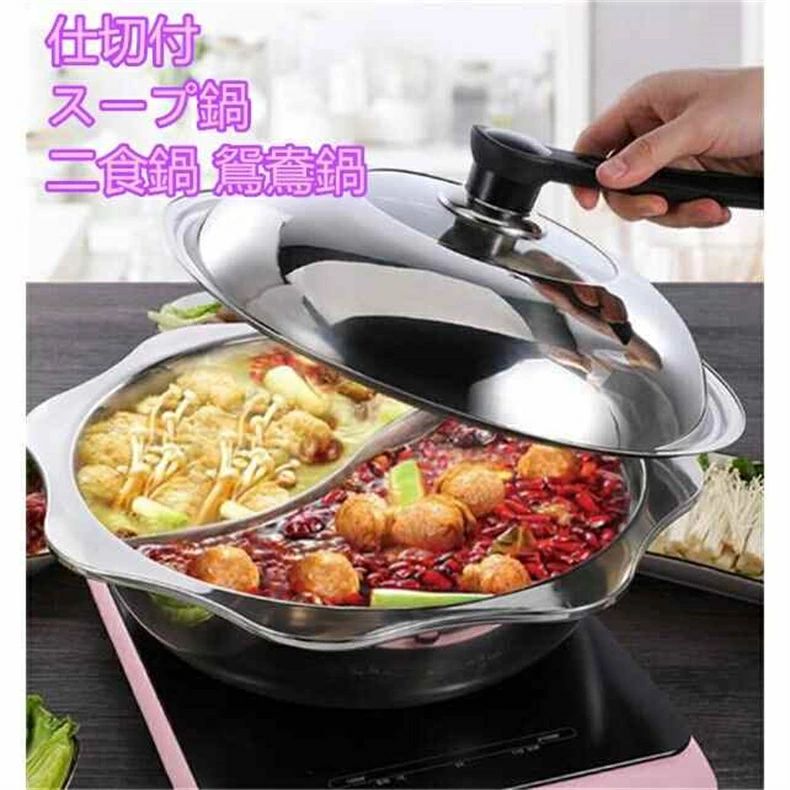 必需品 キッチン おしゃれ 鍋 二食鍋 人気 長持ち 仕切付 ガス?IH対応 ステンレス鋼 おしどり鍋 2色火鍋 鴛鴦火鍋