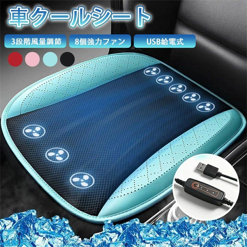 カバー クールクッション シートクーラー 快適シート usb給電 メッシュ仕様 3段階風量調節 8個強力ファン カーシート ールシート