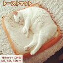 枕 ぬいぐるみ クッション 睡眠 猫 ペット シート 畳 クッション スライス パン トーストトースト 可愛い マット クッション 犬