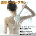 こすれる 背中 電気シャワーブラシ