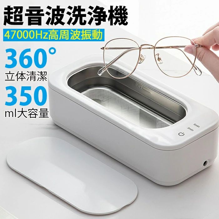 シ350ml 大容量47000Hz 眼鏡 貴金属 パワフル洗浄 ジュエリー 金属 メガネクリーナー 小型 家庭用 ホワ..