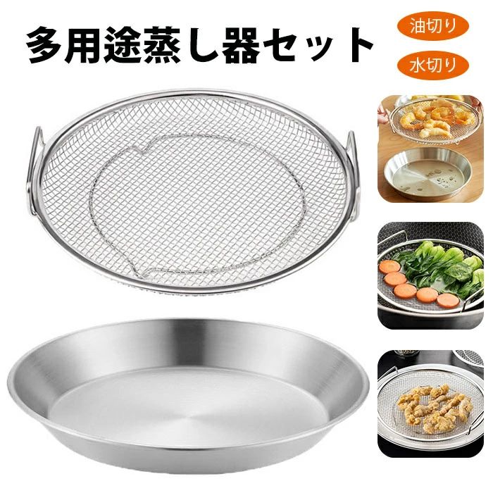 調理 ざる かご 網 洗器対応耐 蒸し台 卓上 調理器具 調理用品 ステンレスフライパンで蒸し料理ができ..