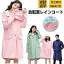 M~2XL おしゃれ 男女兼用 袋付き 梅雨 バイク 自転車 フード 防水 撥水 かわいい 通学 通勤 レディース おしゃれ レインコート