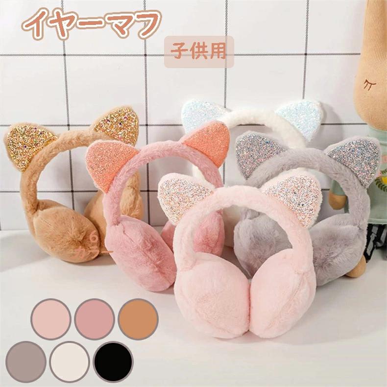 ファッション 通園 通学 携帯便利 アウトドア ふわふわ 可愛い 猫の耳 男の子 女の子 子供用 保温 防寒 イヤーマフ 耳あて ッズ