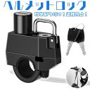 工具付き 簡単取り付け 大型 中型 原付 スクーター 盗難防止 鍵 バイク ヘルメットホルダー ヘルメットロック