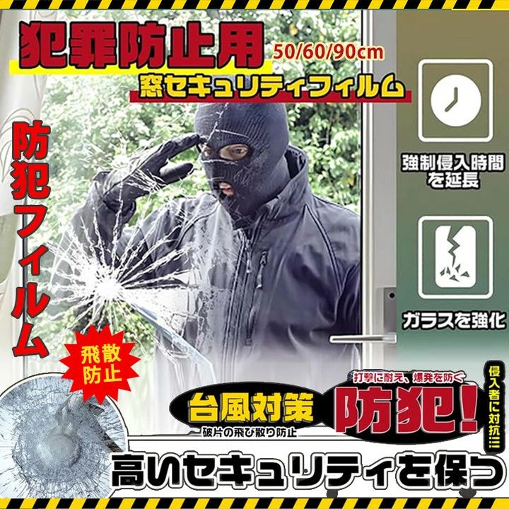 窓ガラス 防犯 ガラス破り対策 透明 窓ガラス用 シート ガラス飛散防止 ガラス窓 窓 防犯シート ガラス 1m 50/6090cm フィルム