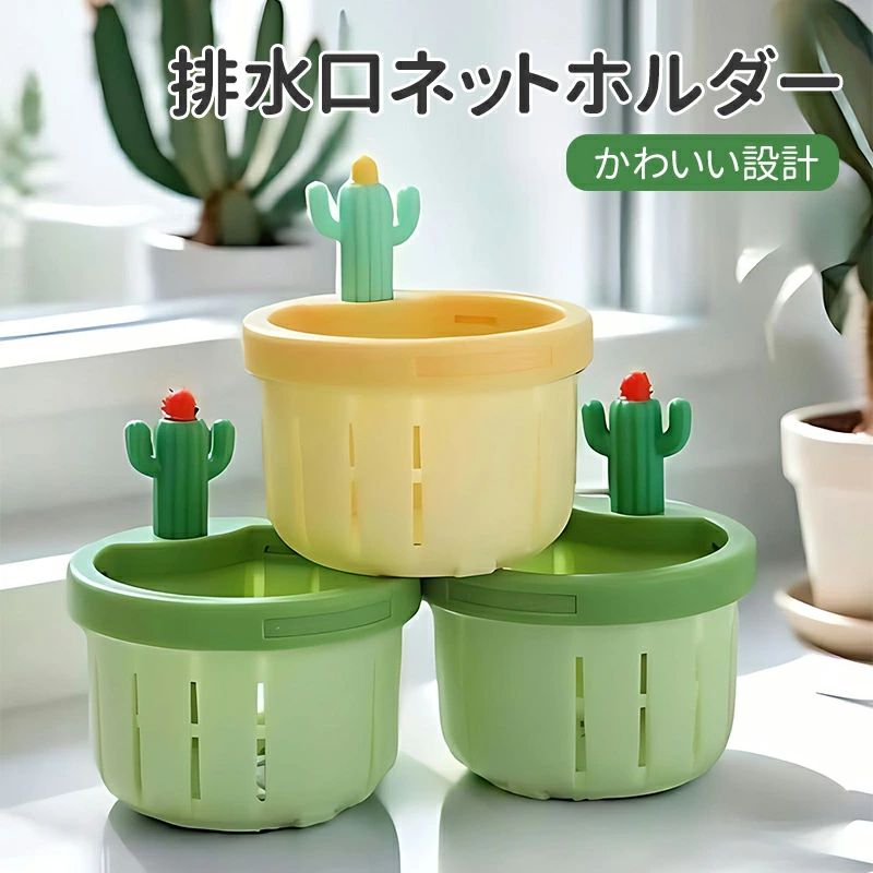 水切りネットホルダー シンク 流し台 バスケットいらず ゴミ受け 排水溝 キッチン シャボテン ネットホルダー 排水口