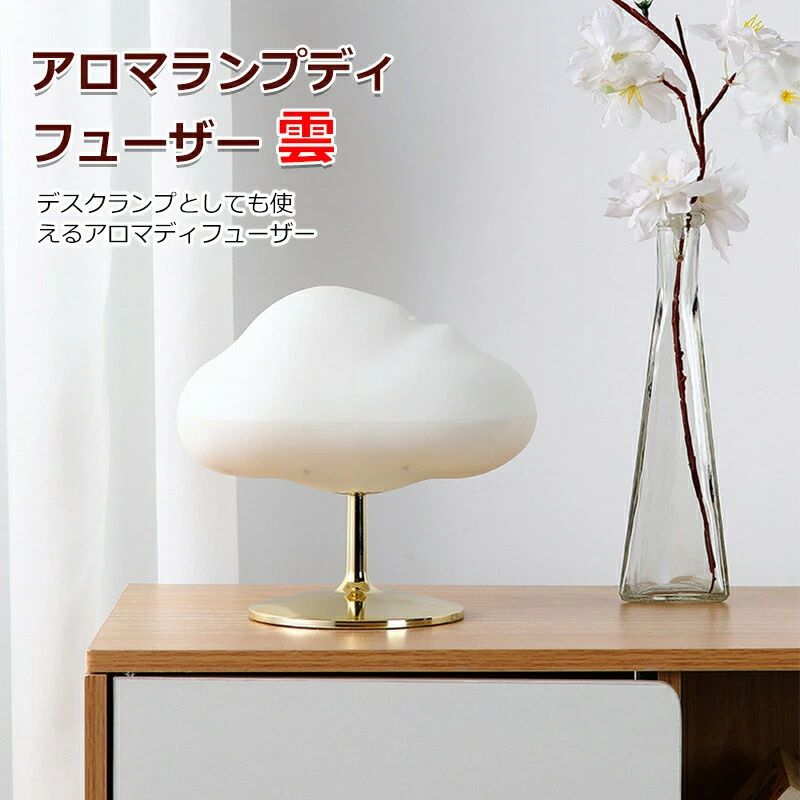 アロマランプディフューザー 雲 ギフト ラッピング ギフトラッピング しゃれ クリスマス