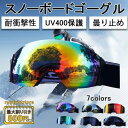 スノーボードゴーグル スキーゴーグル スキーウエア UV400保護 保護めがね メガネ ダブルレンズ 防雪/防風 曇り止め ゴーグル ス