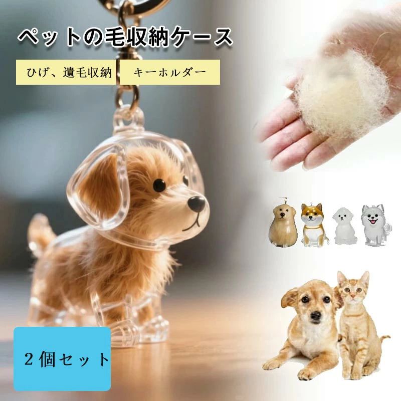 メモリアルグッズ 犬 持ち歩き 携帯 ペットひげ?抜け毛収納 かわいい 毛を保管するボトル 犬のキーホルダー トメモリアルボトル