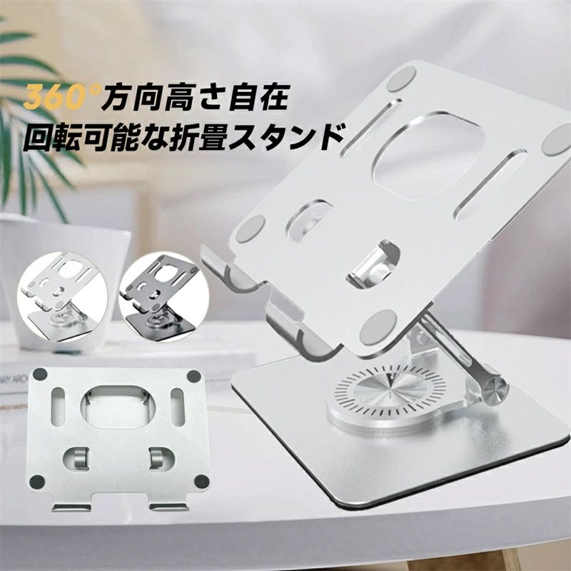 詳細説明 【高度調整可能なパソコン台?PC作業より快適】 ●使用ニーズによる高さや角度を調整できます。無段階調整で、高さ調節が可能です。最小高度6CM〜最大高度25CM（傾斜角度0°〜45°）まで自分に一番適合な高度に調整可能。 ●PC作業時の姿勢を改善して、自然な状態でパソコンが使えるので、長時間作業しても快適で、モニターを見る視線が上がり、肩や腰の負担を軽減することを可能にしました。 ●安定性抜群、10キロ以上の物を乗せても安定してゆがみなどもありません、下がるようなこともありません。滑り止めやストッパーがついているので、ノートPCを斜めにした状態で保持できます。 ●アルミ合金素材から全体的な構造まで、ディテールに至るまで精巧に作られるPCスタンドです。どこに触れてもシルクのような滑らかな手触りと感じられます。デザインがシンプルなので、どのような場面にも合います。 特徴　　【高度調整可能なパソコン台?PC作業より快適】 ●使用ニーズによる高さや角度を調整できます。無段階調整で、高さ調節が可能です。最小高度6CM〜最大高度25CM（傾斜角度0°〜45°）まで自分に一番適合な高度に調整可能。 ●PC作業時の姿勢を改善して、自然な状態でパソコンが使えるので、長時間作業しても快適で、モニターを見る視線が上がり、肩や腰の負担を軽減することを可能にしました。 ●安定性抜群、10Kg以上の物を乗せても安定してゆがみなどもありません、下がるようなこともありません。滑り止めやストッパーがついているので、ノートPCを斜めにした状態で保持できます。 ●アルミ合金素材から全体的な構造まで、ディテールに至るまで精巧に作られるPCスタンドです。どこに触れてもシルクのような滑らかな手触りと感じられます。デザインがシンプルなので、どのような場面にも合います 商品説明　　【精巧な構造＆耐重20kg】 ●アルミ合金素材から全体的な構造まで、ディテールに至るまで精巧に作られるスタンドです。「心地よさ」も大切な機能の一つと考え、全面(表?裏)に渡り面取り加工を施しました。どこに触れてもシルクのような滑らかな手触りです。 表面には耐腐食性を高めるアルマイト処理と、サンドブラストによる丁寧な研磨処理を施し、MacBookなどと完璧に調和する質感を実現しました。 ●安心の両足構造で傾きがなく、安定性が抜群で、20kgまで耐えられます。 【姿勢改善＆省スペース】 ●人間工学に基づいて高さを調整可の仕様で、PC作業時、自分に一番適合な角度に調整でき、目線を高め、姿勢を改善でき、姿勢が正されることで、長時間のデスクワークでの肩や首などへの負担を軽減してくれて、猫背などを有効に防止できます。●キーボードなどを下に放置でいますので、デスクスペースを有効に活用します。 【折りたたみ可＆幅広い対応機種】 ●折りたたみ可能な仕様で、収納や持ち運びにも便利です。家でも会議室でもカフェーでもどこでも便利に使えます。 ●Macbook/Macbook Air/ Macbook Proシリーズ/Surface/Surface Proシリーズ/Surface Book/iPad Pro/Sony/HP/ASUSなどの17インチまでのノートPCやタブレットを幅広く対応可能です。 【放熱効果抜群＆保護パッド付き】 ●肉厚でしっかりとした造りながら、軽量で、きれいなアルミニウム合金製で、クールな雰囲気を演出でき、使用中にラップトップの放熱を有効に抑えられます。 ●シリコンゴム製の滑り止めパッドが上下両面(接地側およびパソコン側)の接地面に付いているので、滑りにくく安定して使えます。また、ゴム付きのフックがあり、大切なパソコンを落下などから保護できます。