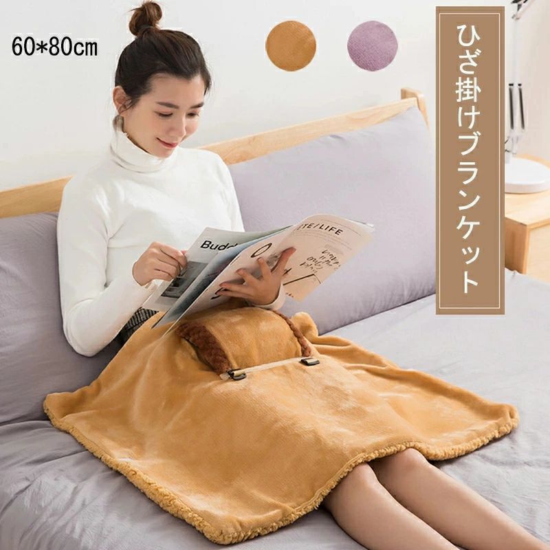 オフィス 家庭用 テント泊用 防寒対策 暖房器具 腰電気 布団 ファスナー開閉ポケット付き カーペット 丸洗い 掛け毛布 大判 ト
