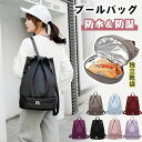 大人 乾湿分離 6色 高機能 女の子 撥水バッグ レディース 防水 ジムバッグ スイムバッグ 靴収納 ナップザック スイミングバッグ