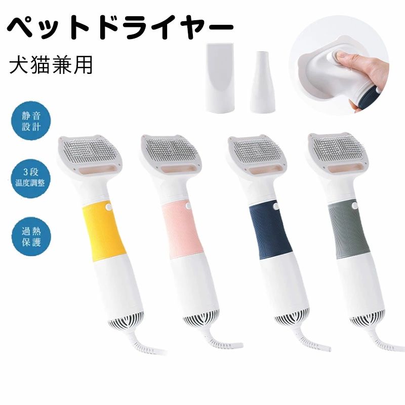 3in1 ペットドライヤー ペットブラシ 交換ヘッド2個付き ペットヘア乾燥機 猫犬用 グルーミングヘアドライヤー 3段階温度調整可
