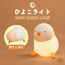 ナイトライト ひよこ 子供部屋 充電式 授乳ライト かわいい デスクライト コードレス LED 学習机 勉強集中 寝室 テーブルライト