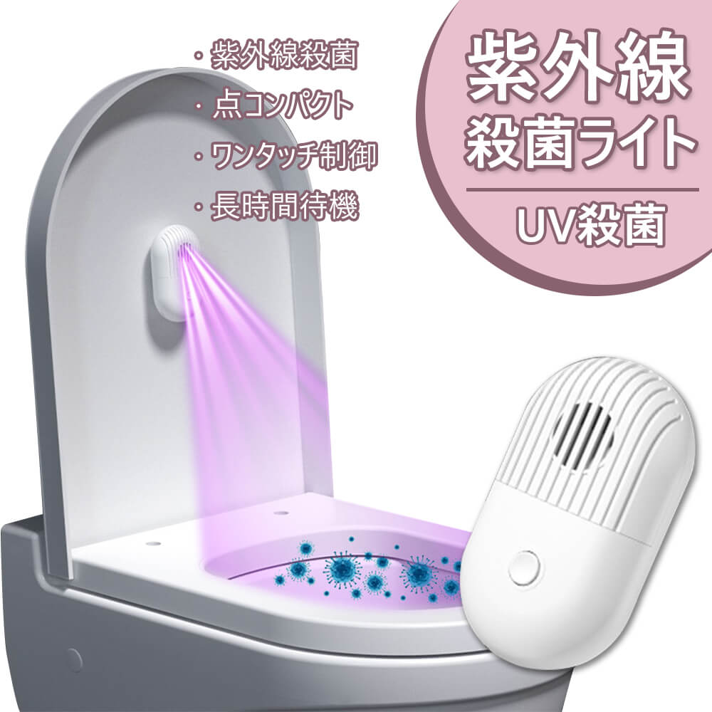 取り トイレ 家庭用 持ち運び便利 小型 充電式 ライト 消毒 UV-C 殺菌灯 便座 除菌器 紫外線 お買い物..