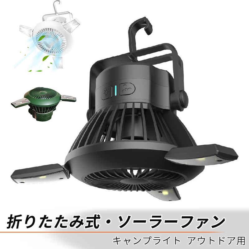 太陽エネル 耐久性 高品質 多目的 多機能 4段階の速度調整+4つの照明モード キャンプ用ファン 吊り下げ式ファン ソーラーファン
