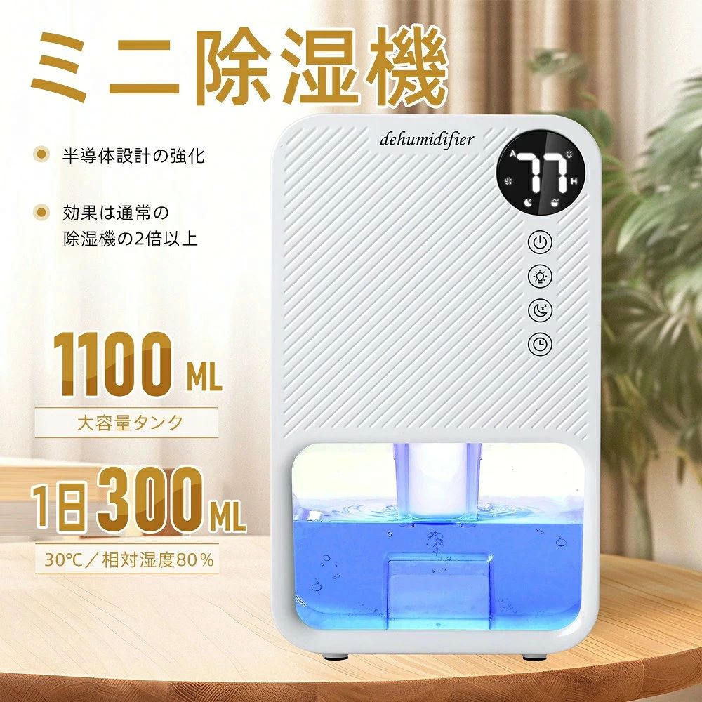 クローゼット カビ防止 梅雨対策 湿気取り 除湿器 スリップモード 満水自動OFF タッチパネル付き タイマー付き 7色呼吸ライト 湿
