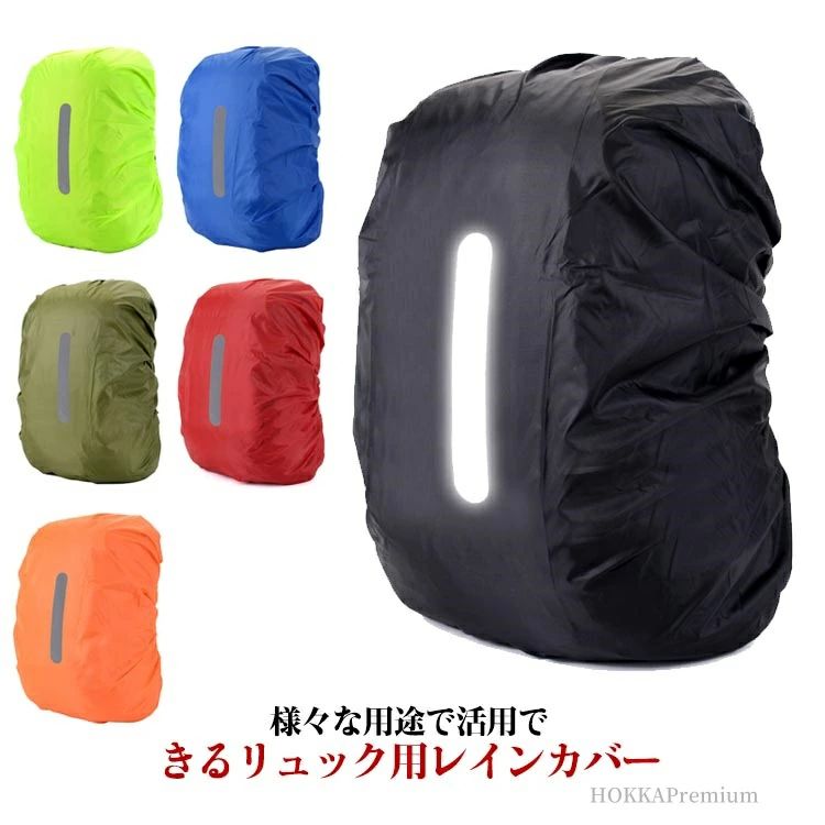 撥水 アウトドア 軽量 コンパクト 防水 リュックカバー 自転車 雨よけ 反射テープ 夜間安全 ランドセル..