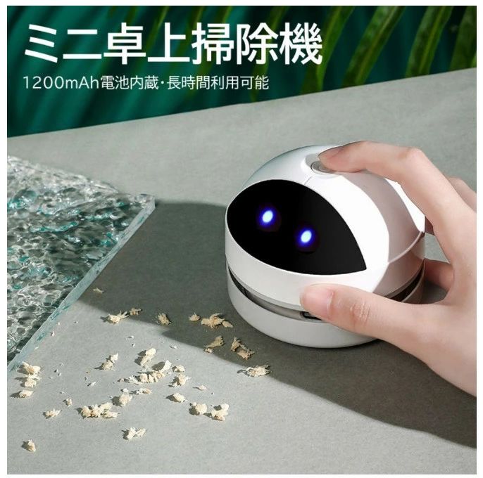 卓上掃除機 ロボット型 消しカスクリーナー ミニ掃除機 強力 消しゴム クリーナー そうじ機 文房具 かわいい