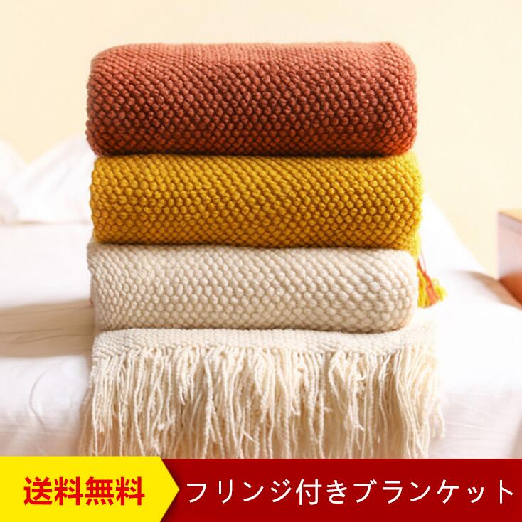 フリンジ付きブランケット 北欧 大判 おしゃれ ベッドスロー ニットブランケット 夏用 毛布 マルチクロス スローケット