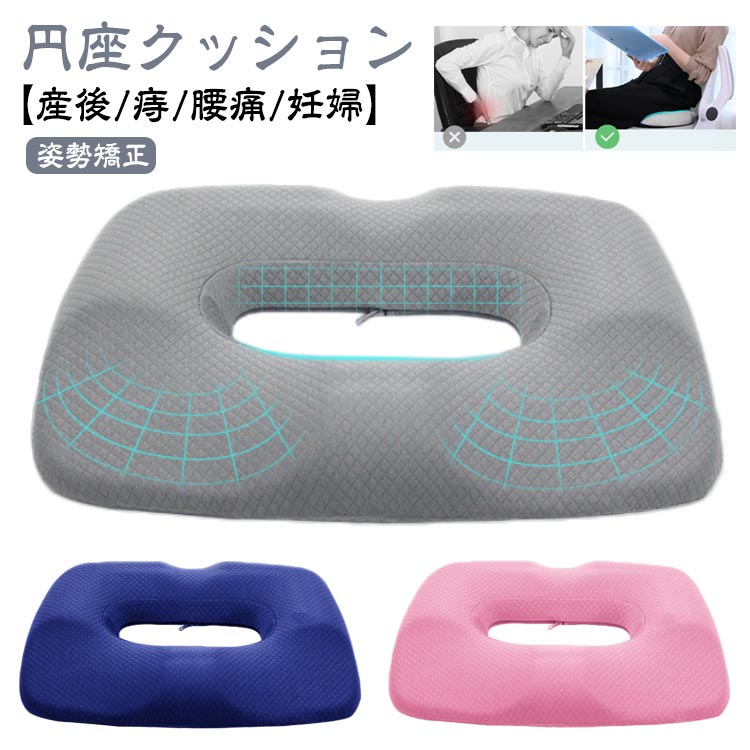 プレゼント カバー 円座クッション 穴あきクッション 快適 クッション 座椅子 マタニティ 妊婦 出産 姿勢矯正 痛み 高反発 勤務