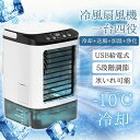 扇風機 卓上冷風機 USB給電式 加湿機能 氷いれ可能 小型 携帯冷風機 強風 コンパクト 省エネ 3段階調整 熱中症