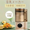乾燥大豆 ミキサー ブレンダー スムージー 自動調理 加熱 スープ 豆乳 12枚刃 1500ml 多機能 時短調理