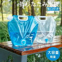 貯水バッグ 折りたたみ 飲料水バッグ トラベルウォーターバッグ 非常用給水バッグ ウォーターバッグ ウォータータンク