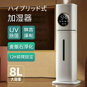 湿度設定 3段階霧量 霧量300ml/h 空焚き防止 上から給水 UV除菌 スチーム式 8L大容量 超音波式 ハイブリッド加湿器 加湿器