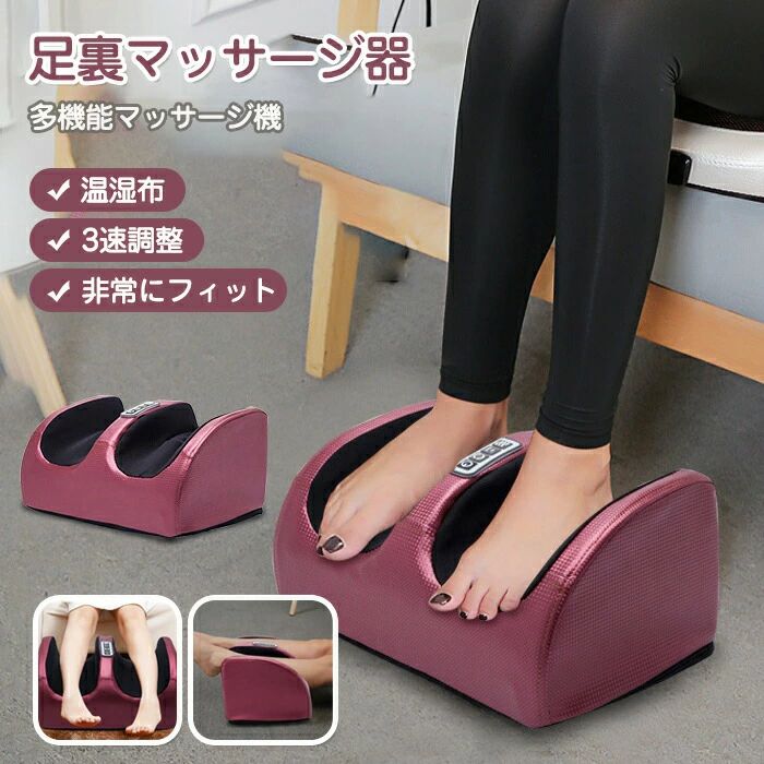 マッサージ器 3段階調整 フット マッサージャー 疲労軽減 ストレス解消 筋肉痛改善 血液循環促進 加熱