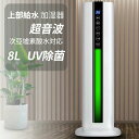 静音 液晶表示 スチーム おしゃれ 定時機能 除菌 次亜塩素酸水対応 タワー型 上から給水 花粉対応 8L大容量 超音波 加湿器