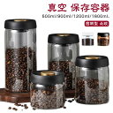 900ml 豆収納 コーヒー豆収納 1800ml 真空 真空 手動 1200ml 乾物 真空容器
