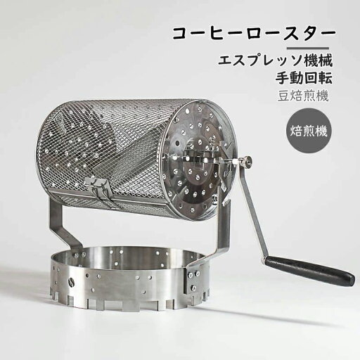 コーヒー 手動回転 ステンレス鋼製コーヒーロースター 焙煎機 コーヒー 手動回転 ステンレス鋼製コーヒーロースター 焙煎機