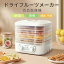 プチカラ フードドライヤー 5層ドライフードメーカー ディハイドレーター 野菜乾燥機