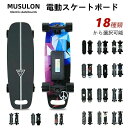 家電 ギフト プレゼント 電動スケートボード 電動スケボー 最大時速35km/h ワイヤレスリモコン電動木製スケートボード