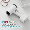 速乾 ヘアドライヤー 充電式 コートレス 大風量 ドライヤー 充電式 ドライヤー キャンプ ドライヤー