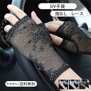 UVカット 日焼け対策 紫外線対策 夏 グローブ 透け 薄手 スマホ対応 花柄 指なし ショート丈 レディース UV手袋 レース手袋