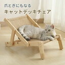 爪研ぎ 爪とぎ サイザル麻 猫おもちゃ シニア 子猫 小型犬 猫用品 室内 猫用チェア キャットデッキチェア ペットデッキチェア