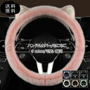 冬用 エコファー ベロア 暖かい 防寒 普通車 軽自動車 可愛い猫耳付き ふわふわ ステアリングカバー もこもこ ハンドルカバー