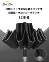 逆折り式 完全遮光 高強度傘立て 晴雨兼用 日傘 LEDライト付+12本骨+反射ストリップ付 自動開閉 雨傘 折りたたみ傘 メンズ 傘