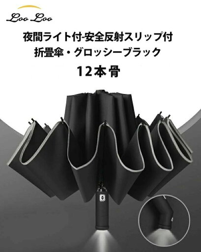逆折り式 完全遮光 高強度傘立て 晴雨兼用 日傘 LEDライト付+12本骨+反射ストリップ付 自動開閉 雨傘 折りたたみ傘 メンズ 傘 逆折り式 完全遮光 高強度傘立て 晴雨兼用 日傘 LEDライト付+12本骨+反射ストリップ付 自動開閉 雨傘 折りたたみ傘 メンズ 傘