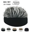 ファッション コスプレ 変装 仮装 コスチューム フェイクファー付き カツラ付き 帽子 メンズ レデイース 面白いキャップ