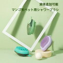 グルー ソフト シェイプ マンゴー ブラシ ペット シリコン 子犬用シャワーブラシ 犬用バスブラシ ペット用シャワーブラシ