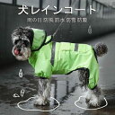 ドッグウェア 雨合羽 帽子付き 反射テープ 犬服 防水 お散歩 お出かけ ポンチョ 雨具 ペットカッパ 犬用品 レインコート 犬
